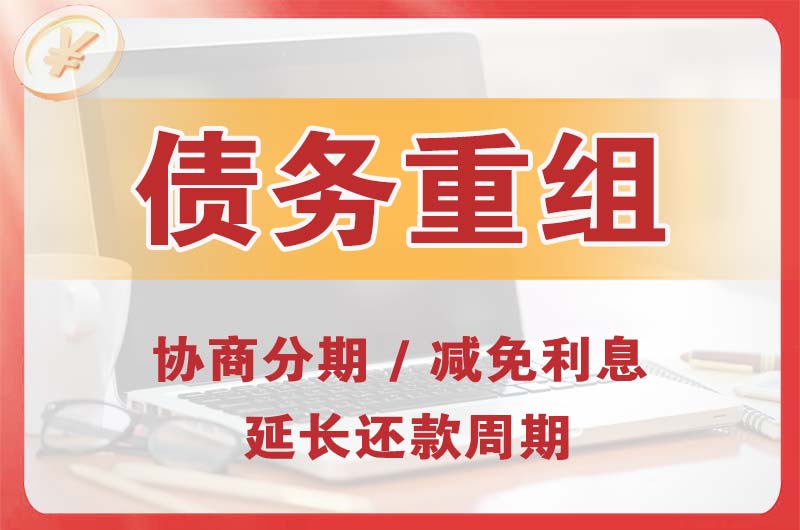 抚顺债务重组