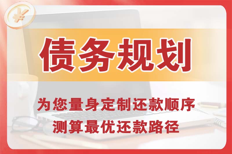 抚顺债务规划